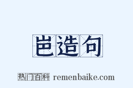 岜造句是什么意思的图片